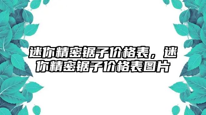 迷你精密鋸子價(jià)格表，迷你精密鋸子價(jià)格表圖片