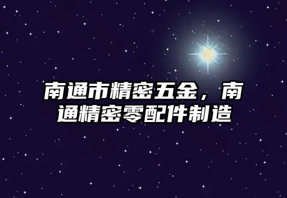 南通市精密五金，南通精密零配件制造