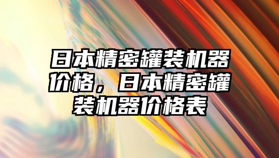 日本精密罐裝機器價格，日本精密罐裝機器價格表