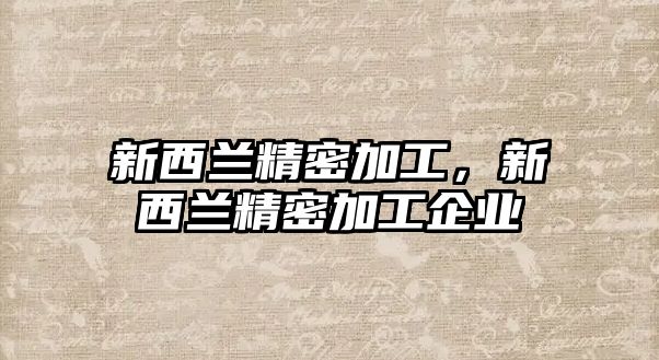 新西蘭精密加工，新西蘭精密加工企業(yè)