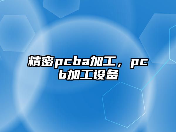 精密pcba加工，pcb加工設(shè)備