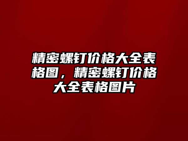 精密螺釘價(jià)格大全表格圖，精密螺釘價(jià)格大全表格圖片