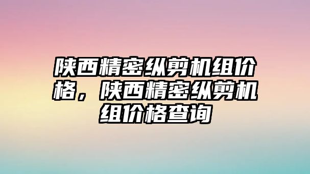 陜西精密縱剪機組價格，陜西精密縱剪機組價格查詢