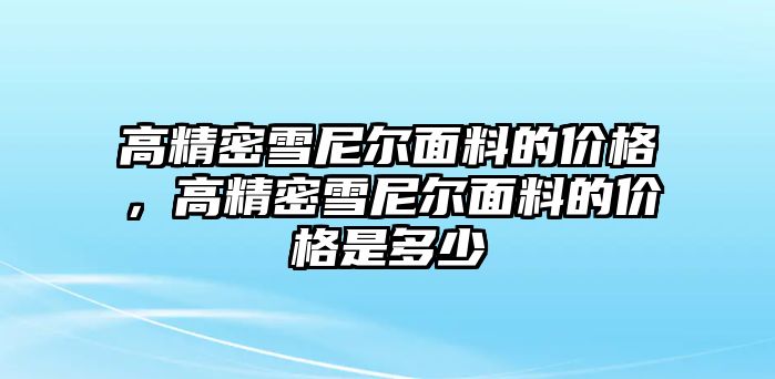 高精密雪尼爾面料的價(jià)格，高精密雪尼爾面料的價(jià)格是多少