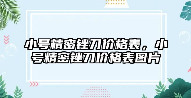 小號精密銼刀價格表，小號精密銼刀價格表圖片