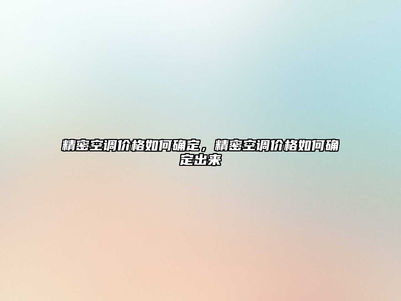 精密空調(diào)價(jià)格如何確定，精密空調(diào)價(jià)格如何確定出來