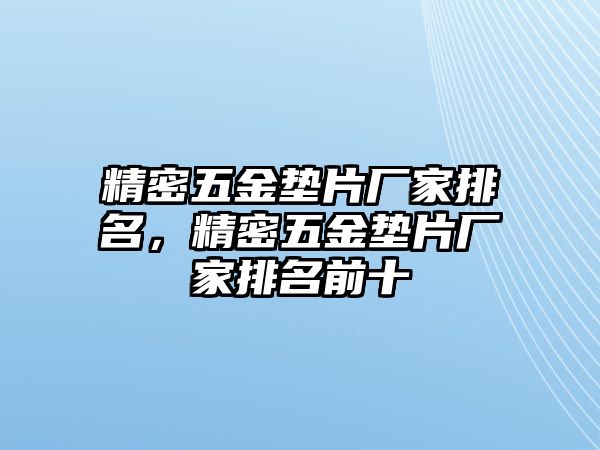 精密五金墊片廠家排名，精密五金墊片廠家排名前十