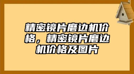 精密鏡片磨邊機(jī)價格，精密鏡片磨邊機(jī)價格及圖片