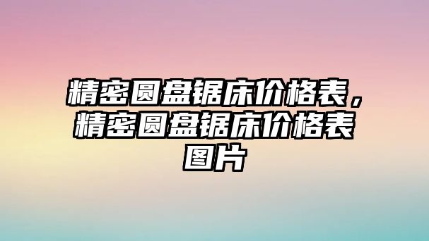 精密圓盤鋸床價(jià)格表，精密圓盤鋸床價(jià)格表圖片