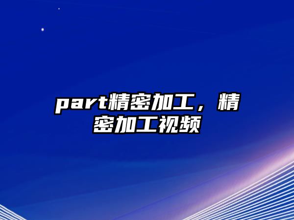 part精密加工，精密加工視頻