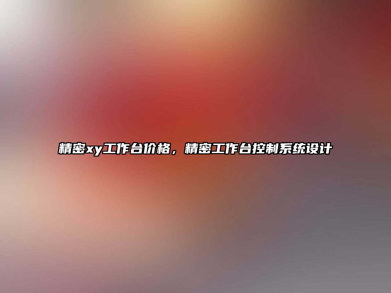 精密xy工作臺價格，精密工作臺控制系統(tǒng)設(shè)計