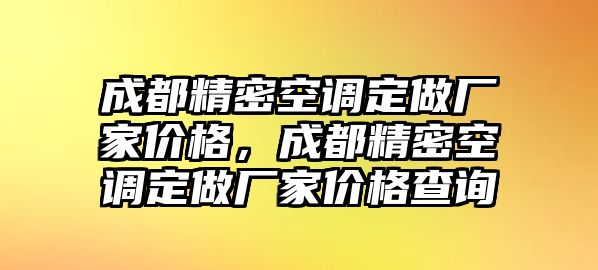 成都精密空調(diào)定做廠家價(jià)格，成都精密空調(diào)定做廠家價(jià)格查詢