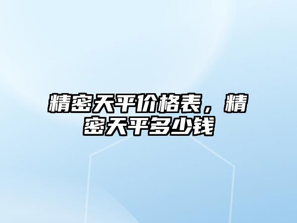 精密天平價(jià)格表，精密天平多少錢