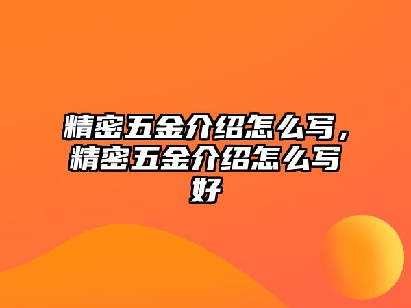 精密五金介紹怎么寫，精密五金介紹怎么寫好