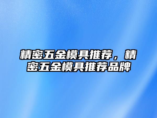 精密五金模具推薦，精密五金模具推薦品牌