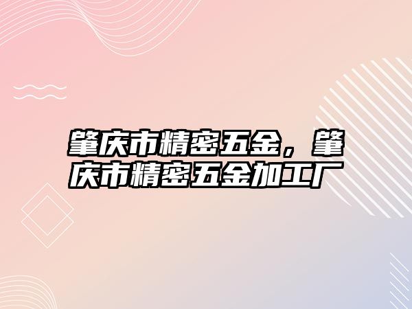 肇慶市精密五金，肇慶市精密五金加工廠