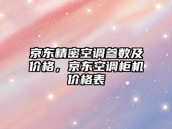 京東精密空調參數(shù)及價格，京東空調柜機價格表