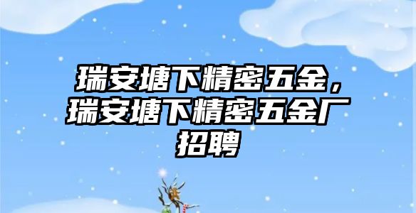 瑞安塘下精密五金，瑞安塘下精密五金廠招聘