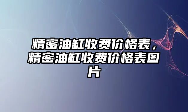 精密油缸收費(fèi)價格表，精密油缸收費(fèi)價格表圖片