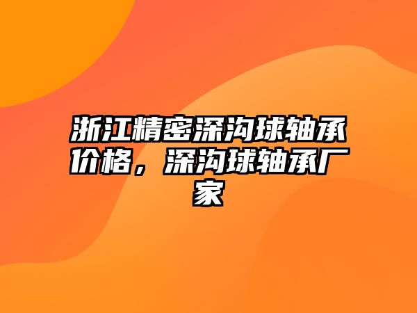 浙江精密深溝球軸承價(jià)格，深溝球軸承廠家