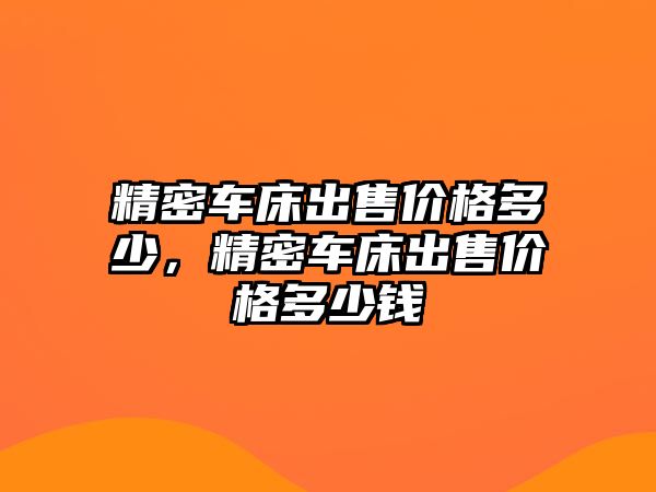 精密車床出售價格多少，精密車床出售價格多少錢