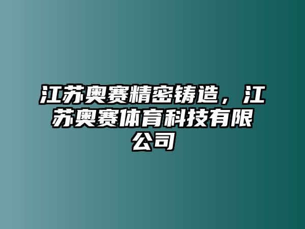 江蘇奧賽精密鑄造，江蘇奧賽體育科技有限公司