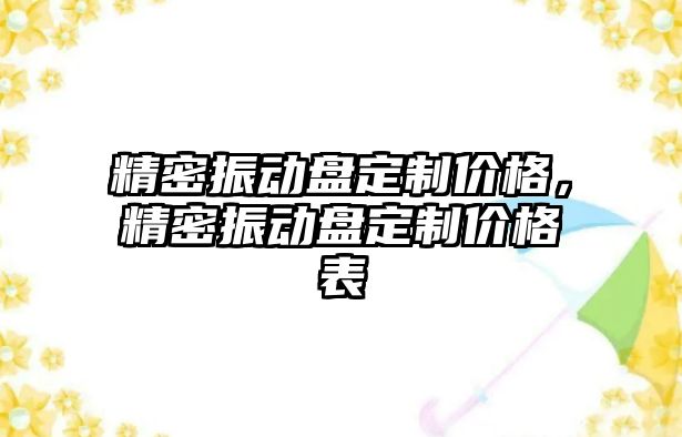 精密振動盤定制價格，精密振動盤定制價格表