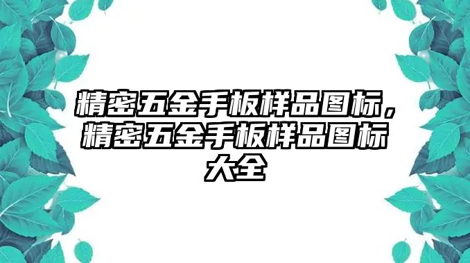 精密五金手板樣品圖標，精密五金手板樣品圖標大全