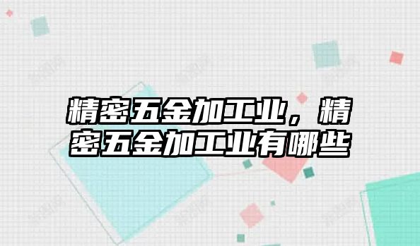 精密五金加工業(yè)，精密五金加工業(yè)有哪些