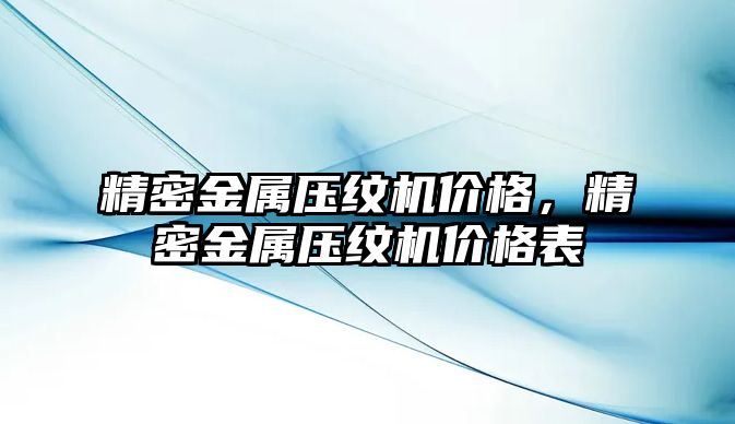 精密金屬壓紋機價格，精密金屬壓紋機價格表