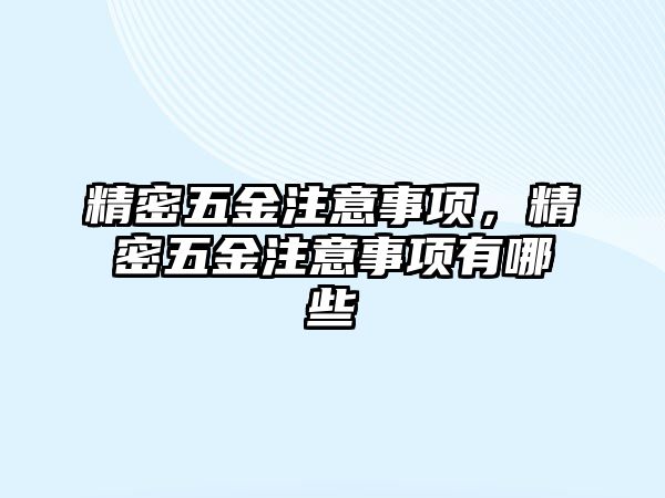 精密五金注意事項，精密五金注意事項有哪些