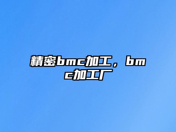 精密bmc加工，bmc加工廠