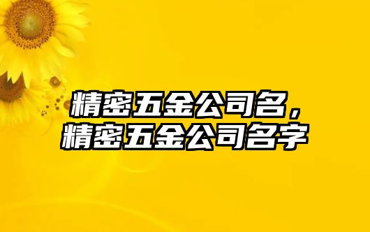 精密五金公司名，精密五金公司名字