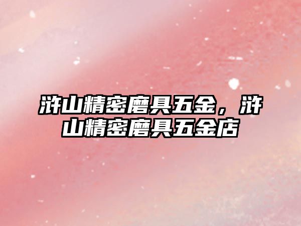 滸山精密磨具五金，滸山精密磨具五金店