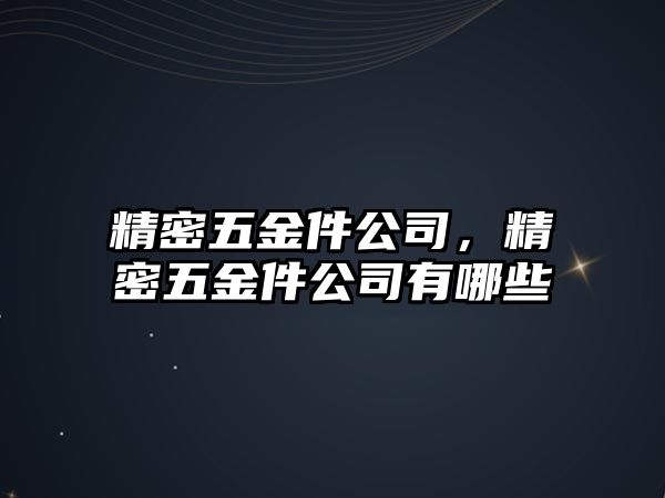 精密五金件公司，精密五金件公司有哪些