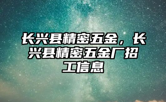 長興縣精密五金，長興縣精密五金廠招工信息