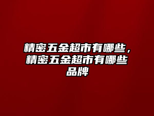 精密五金超市有哪些，精密五金超市有哪些品牌