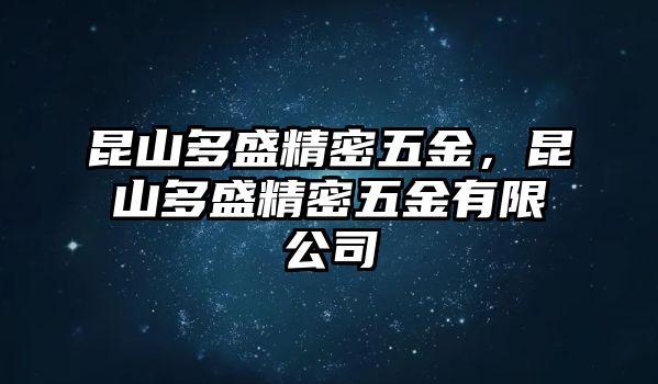 昆山多盛精密五金，昆山多盛精密五金有限公司