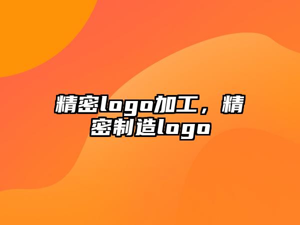 精密logo加工，精密制造logo