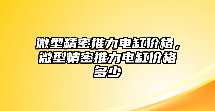 微型精密推力電缸價格，微型精密推力電缸價格多少