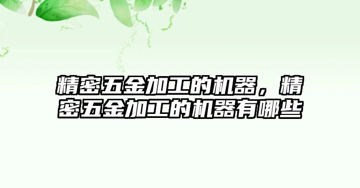 精密五金加工的機(jī)器，精密五金加工的機(jī)器有哪些