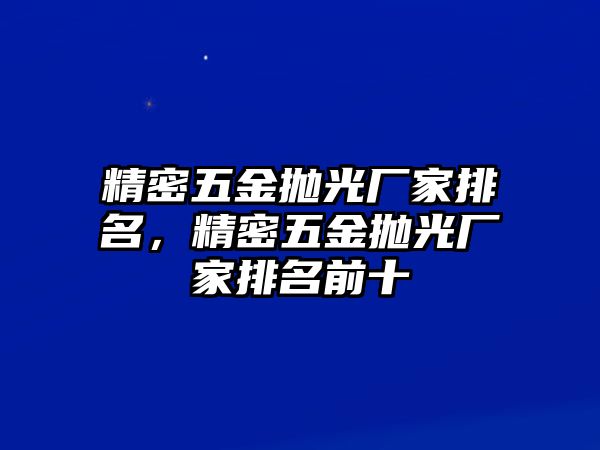 精密五金拋光廠家排名，精密五金拋光廠家排名前十