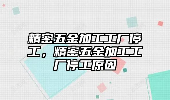 精密五金加工工廠停工，精密五金加工工廠停工原因