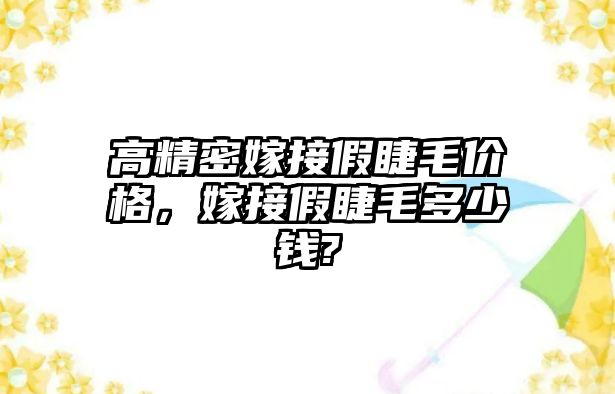 高精密嫁接假睫毛價(jià)格，嫁接假睫毛多少錢?