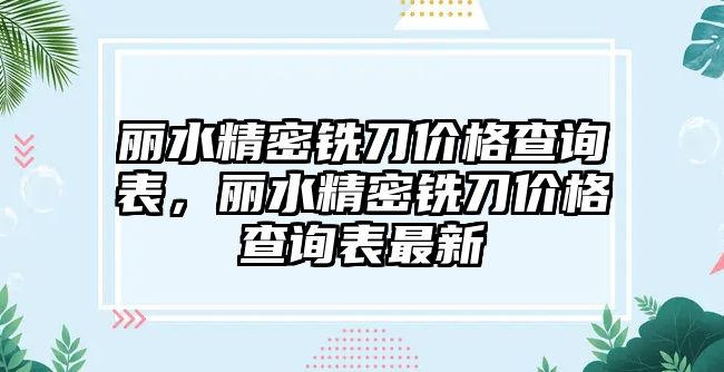 麗水精密銑刀價格查詢表，麗水精密銑刀價格查詢表最新