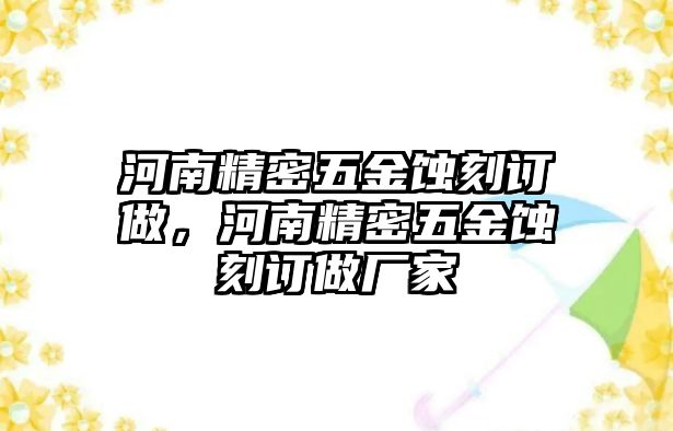 河南精密五金蝕刻訂做，河南精密五金蝕刻訂做廠家