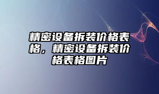 精密設(shè)備拆裝價格表格，精密設(shè)備拆裝價格表格圖片