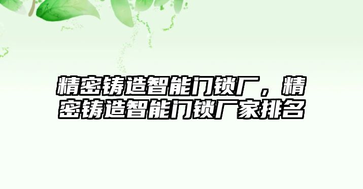 精密鑄造智能門鎖廠，精密鑄造智能門鎖廠家排名