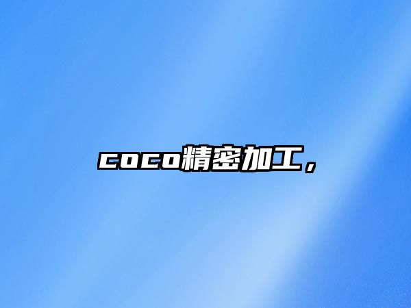 coco精密加工，