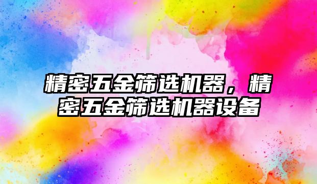 精密五金篩選機器，精密五金篩選機器設備